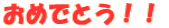 おめでとう!!