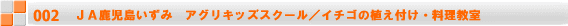 JA鹿児島いずみ　JAアグリキッズスクール/ソバ・ミカンの収穫体験 