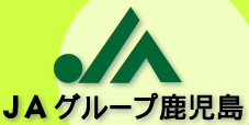 JA鹿児島きもつき