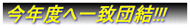 21年度 早期達成に向けて!!