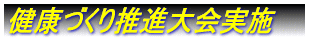 21年度 早期達成に向けて!!