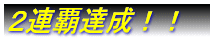 21年度 早期達成に向けて!!