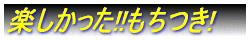 21年度 早期達成に向けて!!