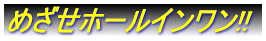 21年度 早期達成に向けて!!